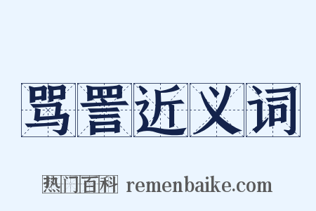 骂詈近义词是什么意思的图片